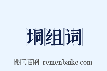 垌组词是什么意思的图片